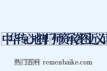 中华传心地禅门师资承袭图近义词是什么意思的图片